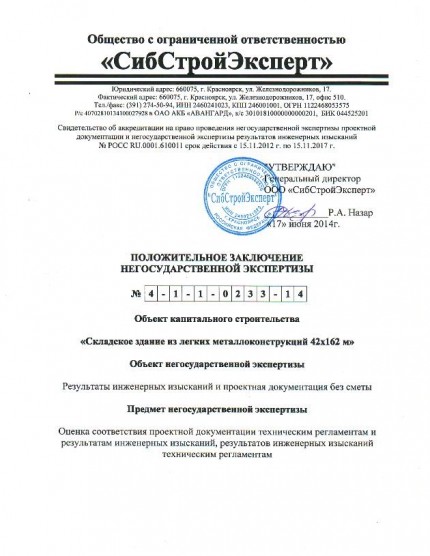 Получено положительное заключение негосударственной экспертизы на строительство складского здания 42х162м