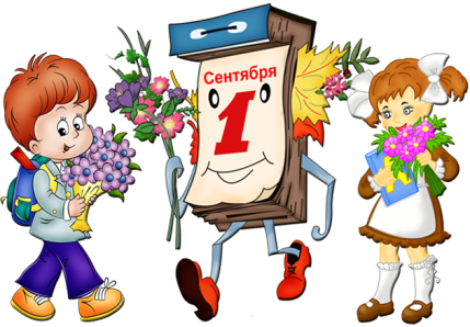 1 сентября – день знаний