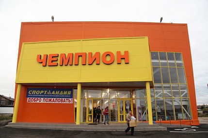 Открылся торговый центр "Чемпион" в г.Енисейске