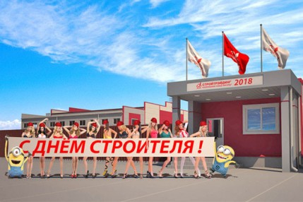 С днем строителя!